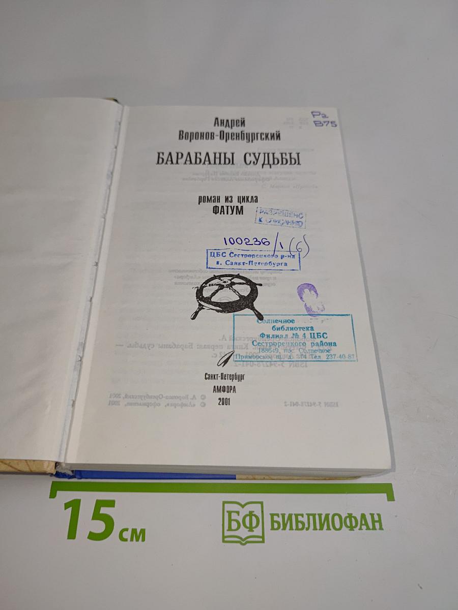 Барабаны судьбы