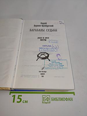 Барабаны судьбы
