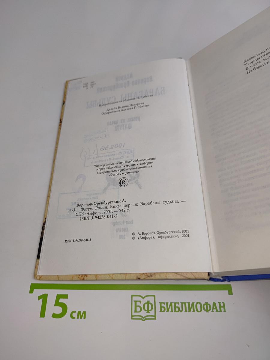 Барабаны судьбы