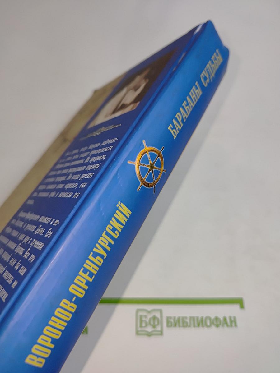 Барабаны судьбы