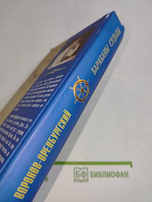 Барабаны судьбы