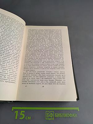 Собрание сочинений. Том первый