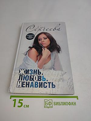 Жизнь. Любовь. Ненависть