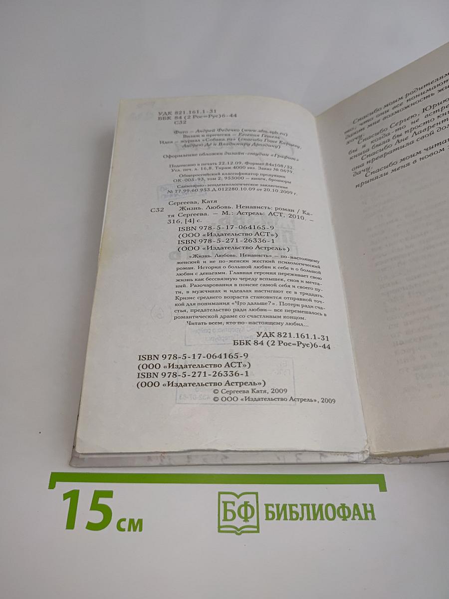 Жизнь. Любовь. Ненависть