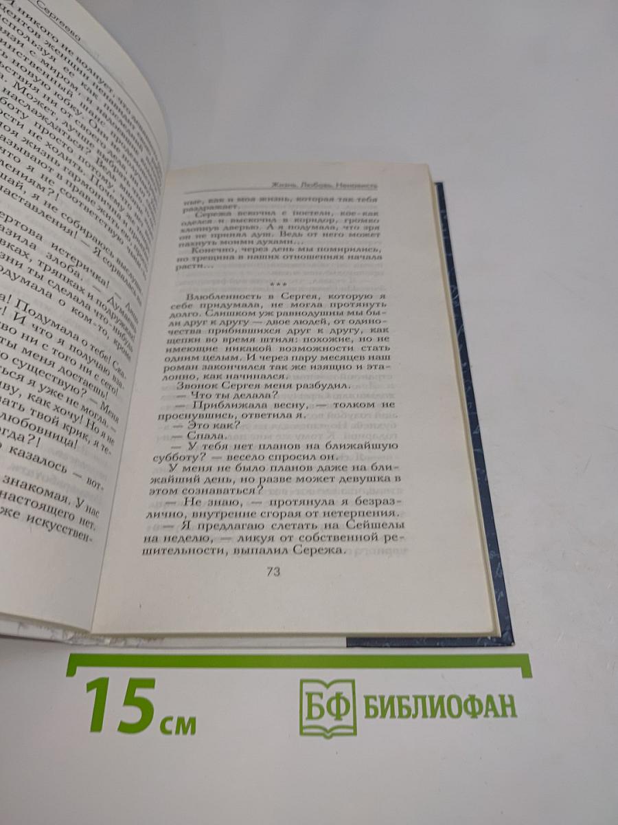 Жизнь. Любовь. Ненависть
