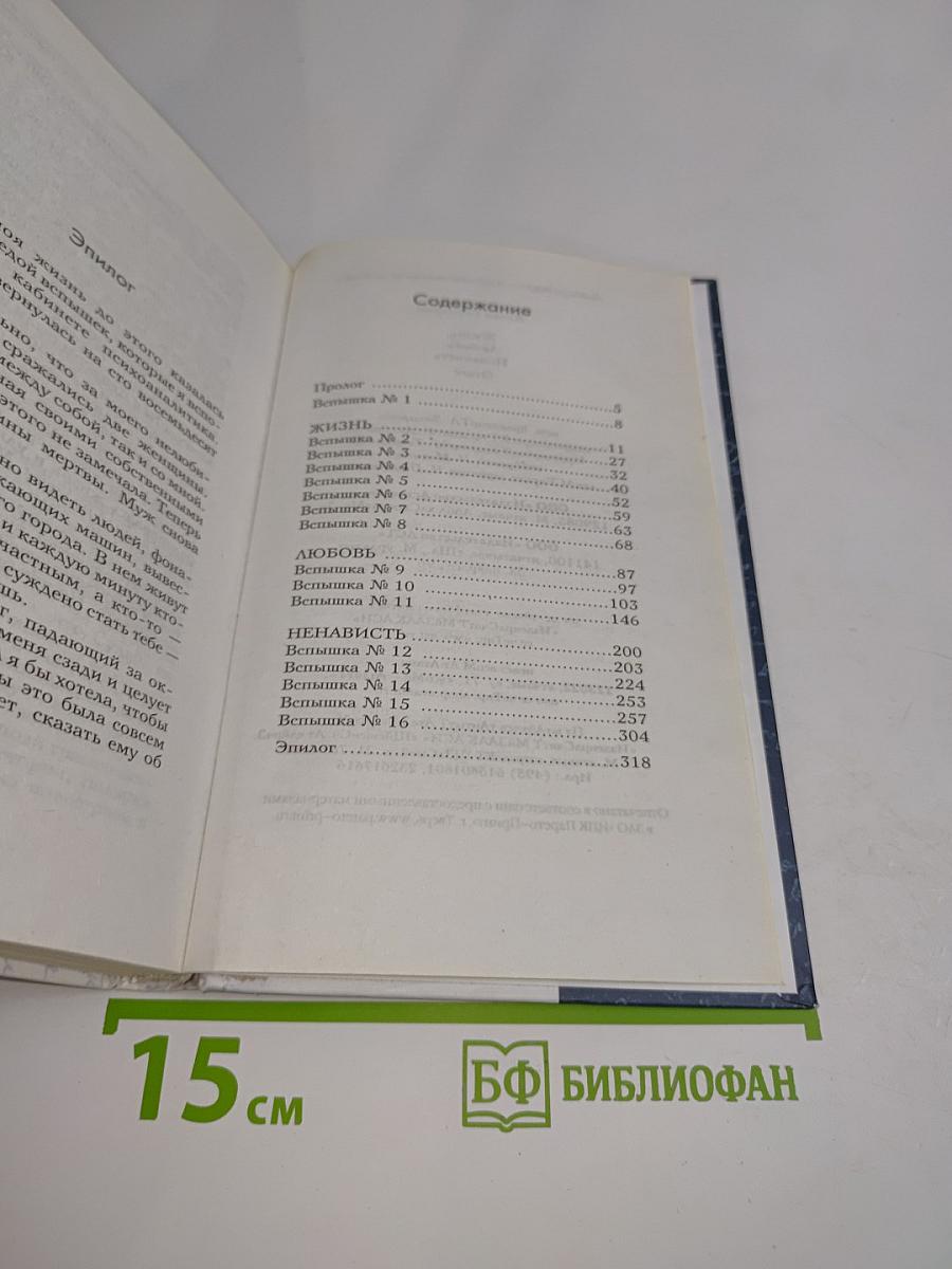 Жизнь. Любовь. Ненависть