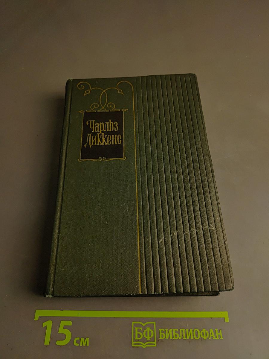 Собрание сочинений. Том шестнадцатый. Жизнь Дэвида Копперфильда, рассказанная им самим