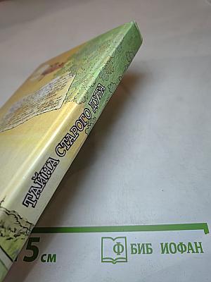 Тайна старого дуба
