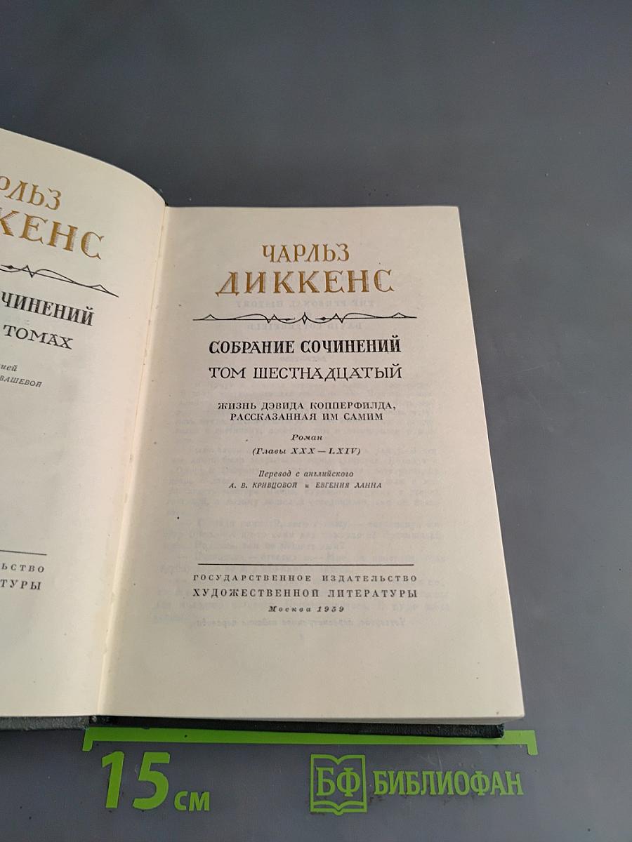 Собрание сочинений. Том шестнадцатый. Жизнь Дэвида Копперфильда, рассказанная им самим
