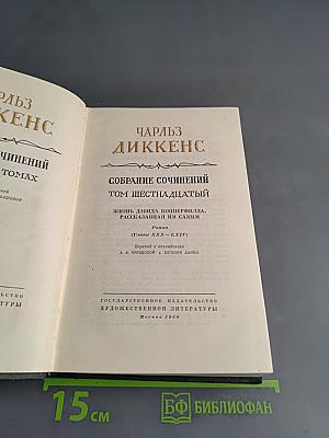 Собрание сочинений. Том шестнадцатый. Жизнь Дэвида Копперфильда, рассказанная им самим