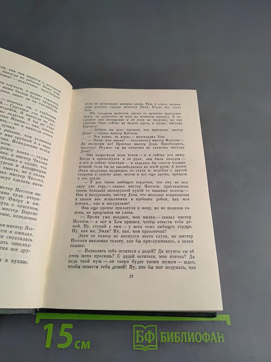 Собрание сочинений. Том шестнадцатый. Жизнь Дэвида Копперфильда, рассказанная им самим
