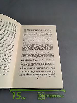 Собрание сочинений. Том шестнадцатый. Жизнь Дэвида Копперфильда, рассказанная им самим