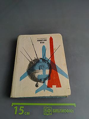 Покорение неба
