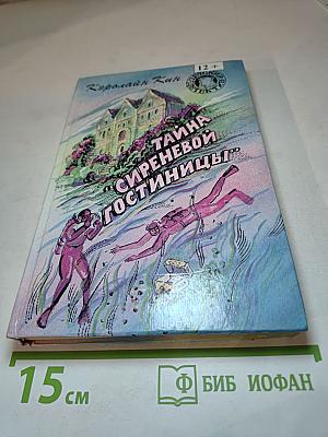 Тайна "Сиреневой гостиницы". Тайна обезьяньей головоломки