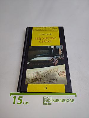 Ведомство страха