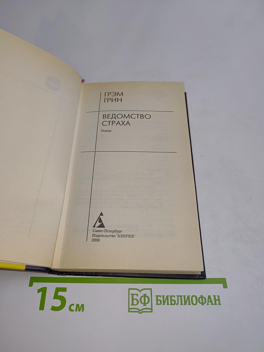 Ведомство страха