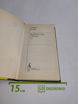 Ведомство страха