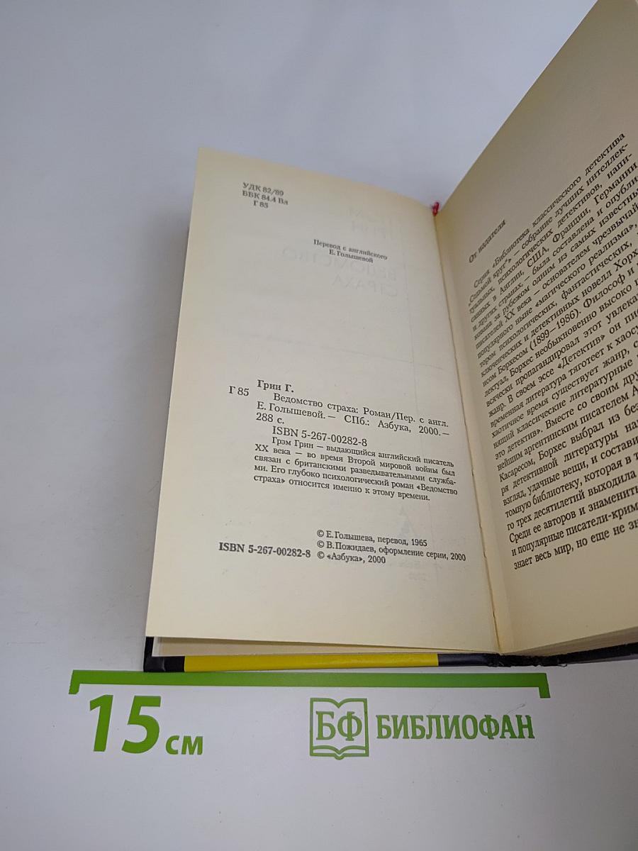 Ведомство страха