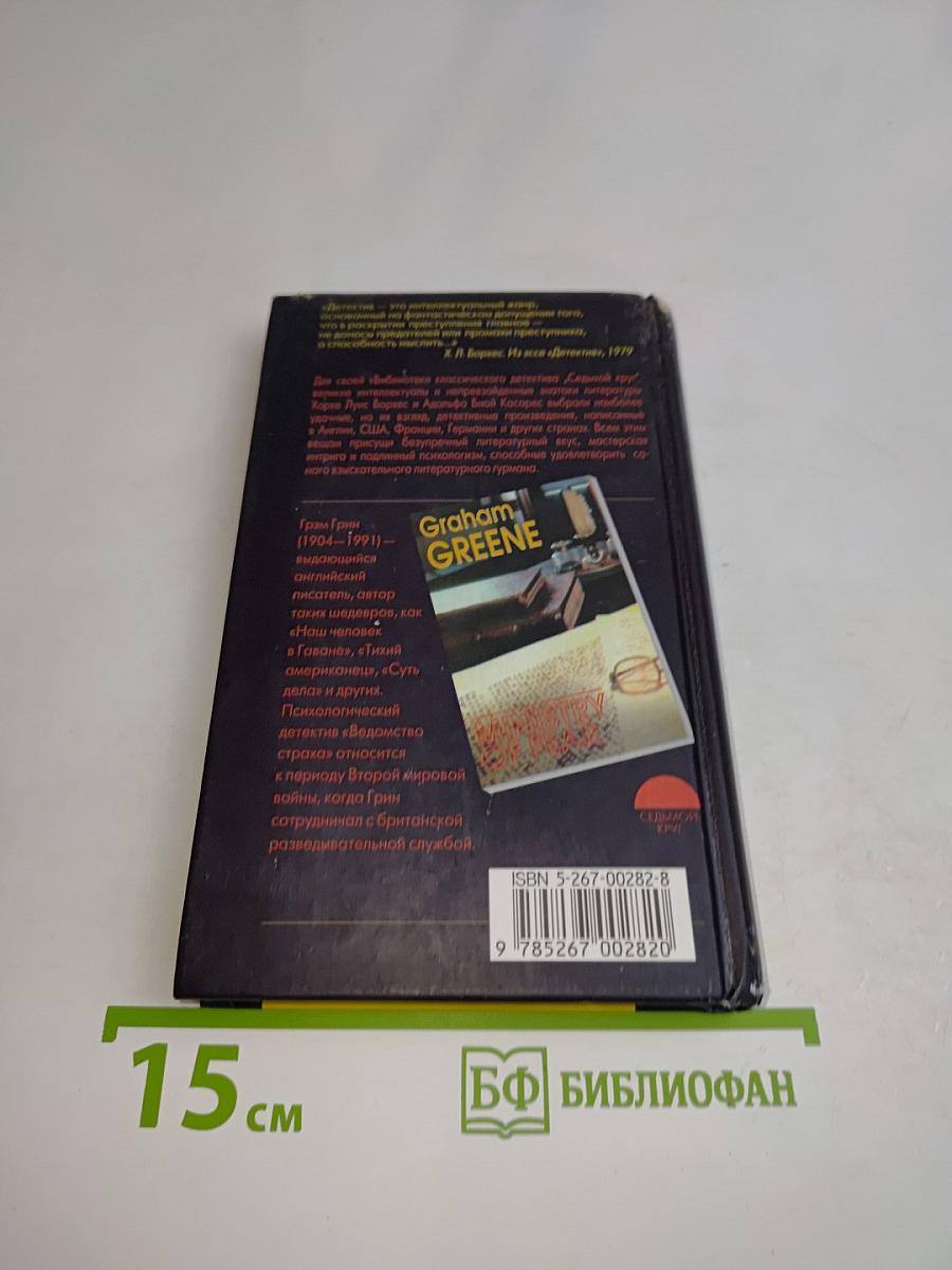 Ведомство страха