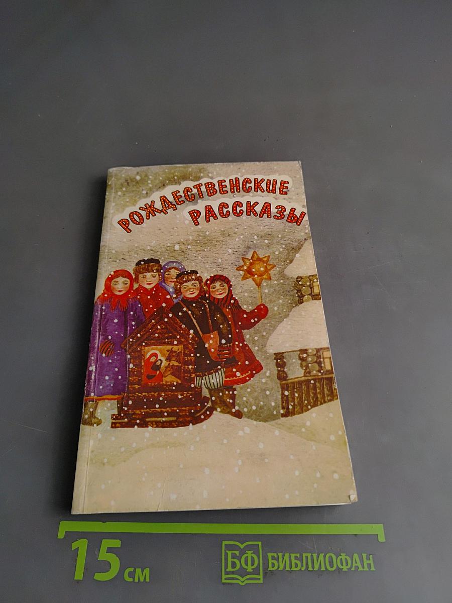Рождественские рассказы