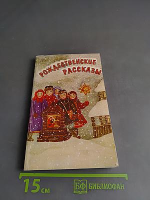 Рождественские рассказы