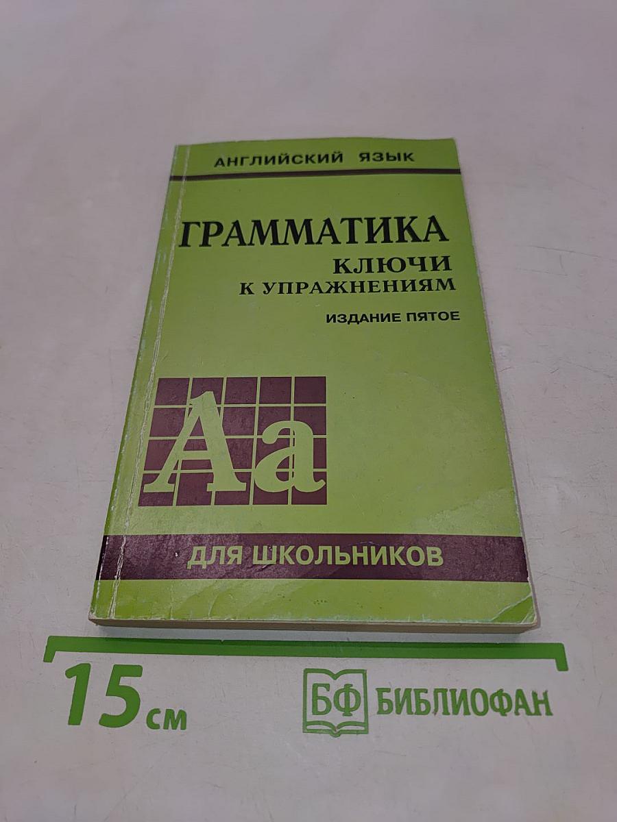 Грамматика. Ключи к упражнениям