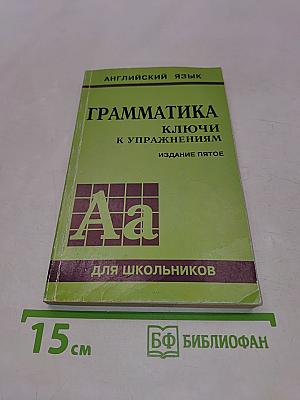 Грамматика. Ключи к упражнениям