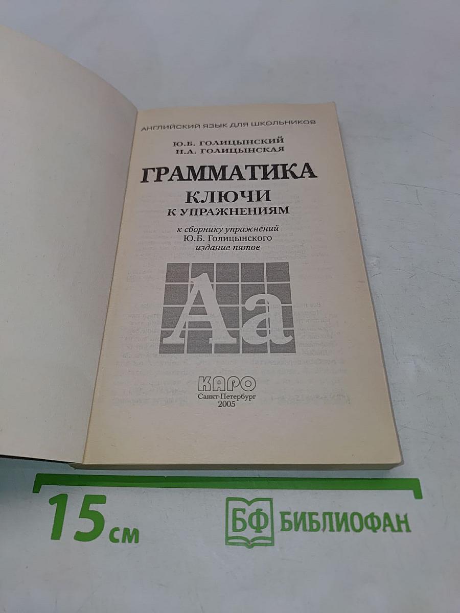 Грамматика. Ключи к упражнениям