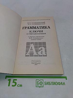 Грамматика. Ключи к упражнениям