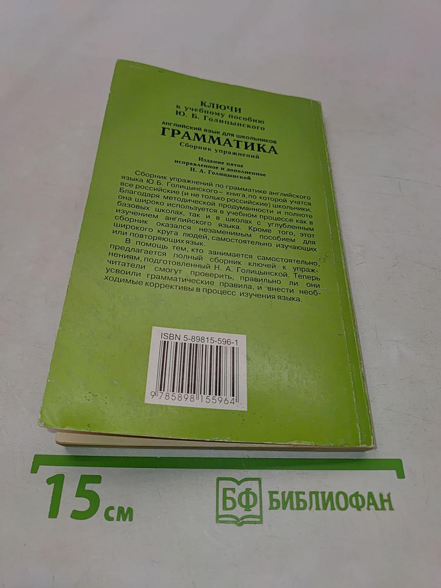 Грамматика. Ключи к упражнениям