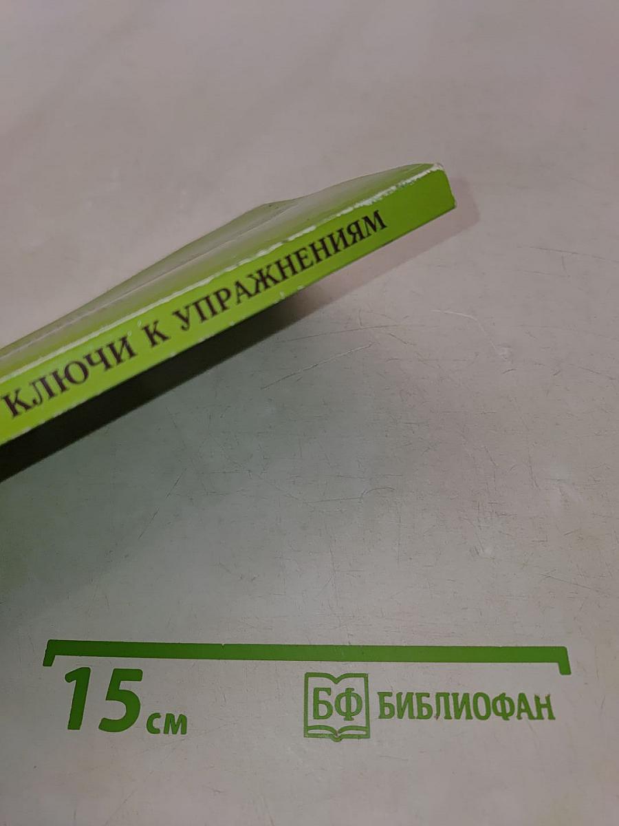 Грамматика. Ключи к упражнениям