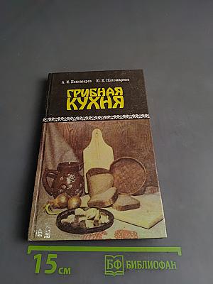 Грибная кухня