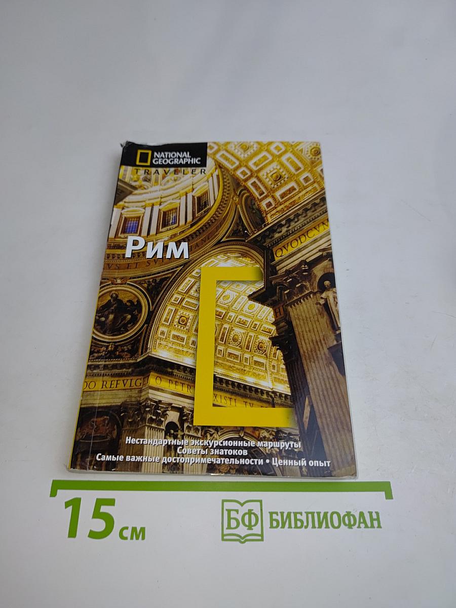 Рим