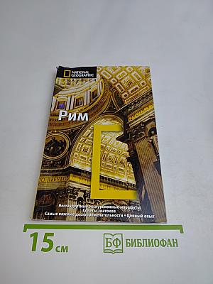 Рим