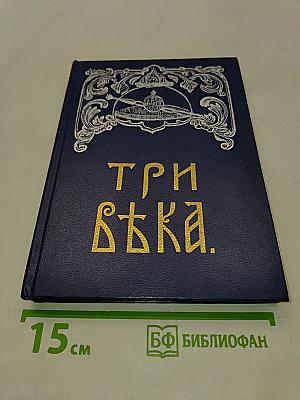 Три века. Россия от смуты до нашего времени. Исторический сборник. Том 1. XVII век. Первая половина