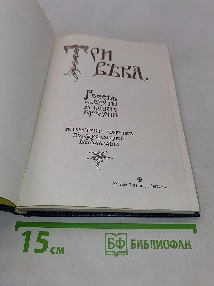 Три века. Россия от смуты до нашего времени. Исторический сборник. Том 1. XVII век. Первая половина