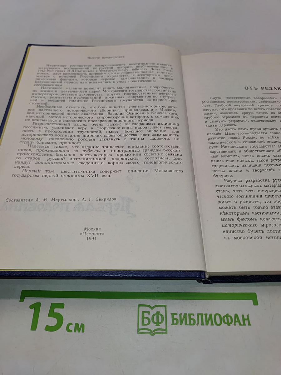 Три века. Россия от смуты до нашего времени. Исторический сборник. Том 1. XVII век. Первая половина