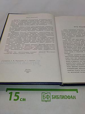 Три века. Россия от смуты до нашего времени. Исторический сборник. Том 1. XVII век. Первая половина