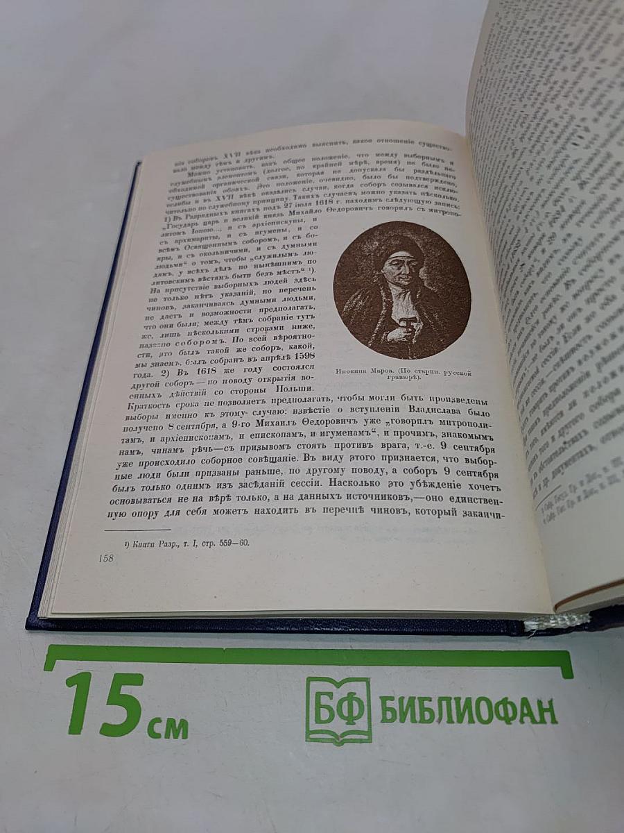 Три века. Россия от смуты до нашего времени. Исторический сборник. Том 1. XVII век. Первая половина
