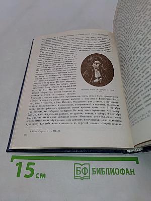 Три века. Россия от смуты до нашего времени. Исторический сборник. Том 1. XVII век. Первая половина