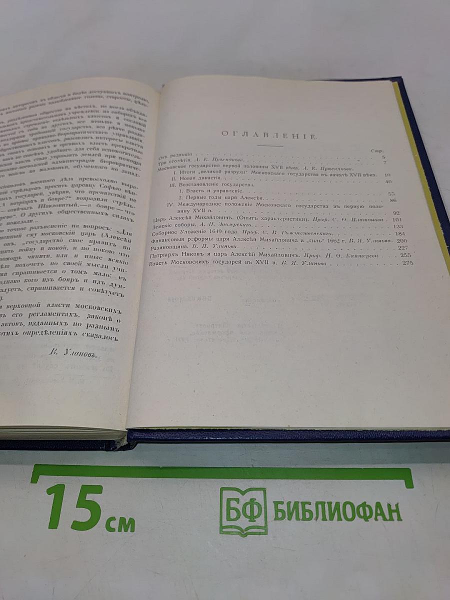 Три века. Россия от смуты до нашего времени. Исторический сборник. Том 1. XVII век. Первая половина
