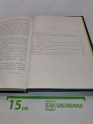 Три века. Россия от смуты до нашего времени. Исторический сборник. Том 1. XVII век. Первая половина