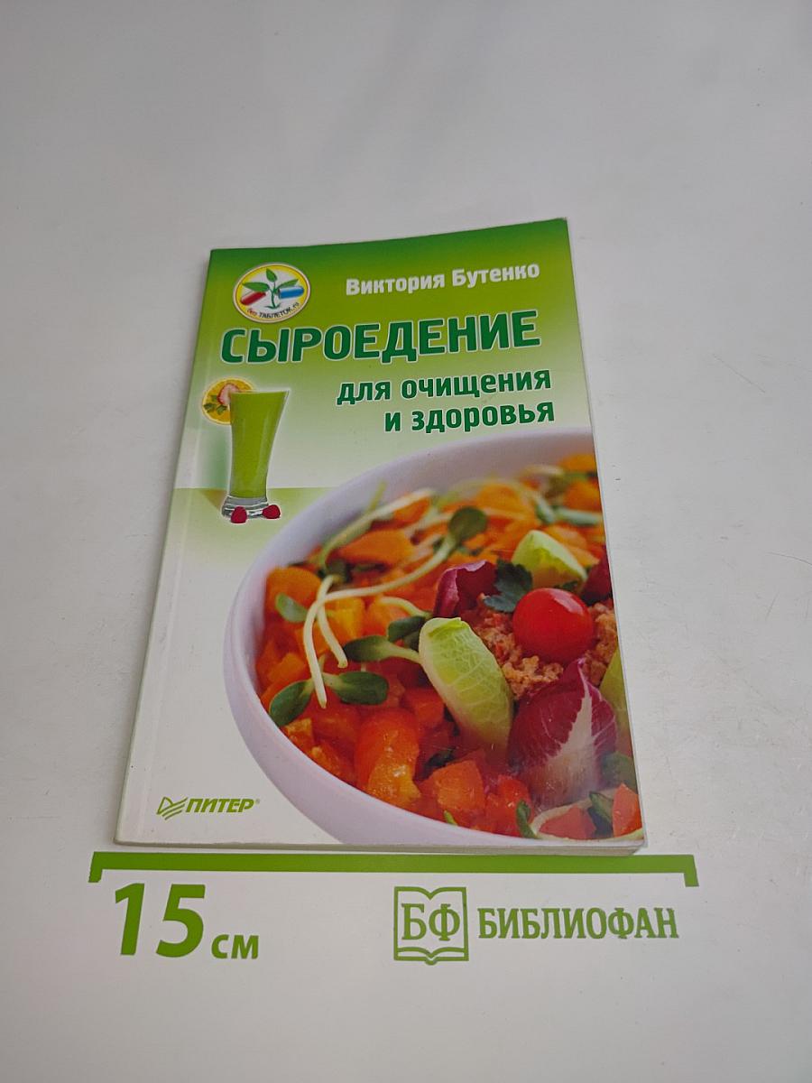 Сыроедение для очищения и здоровья