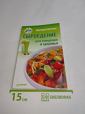 Сыроедение для очищения и здоровья