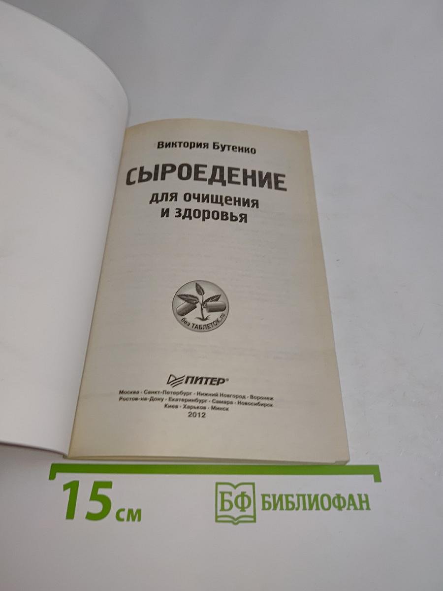 Сыроедение для очищения и здоровья