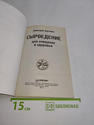 Сыроедение для очищения и здоровья