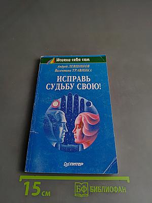 Исправь судьбу свою!