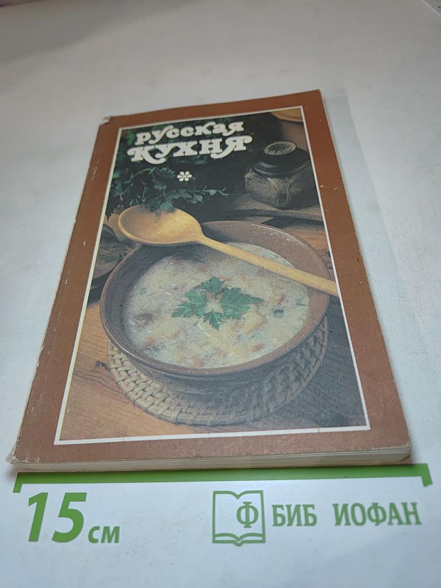 Русская кухня
