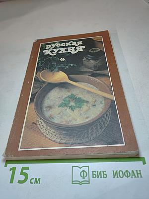 Русская кухня
