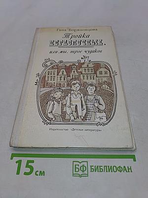 Тройка неразлучных, или Мы, трое чудаков